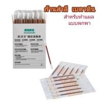 ราคา สำลีเบตาดีน ไม้พันสำลีปลอดเชื้อ+น้ำยาฆ่าเชื้อเบตาดีน แอลกอฮอล์ ก้านสำลีเบตาดีน ไม้พันสำลี30ชิ้น/กล่อง (28536174937)