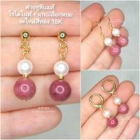 ราคา ต่างหูหินแท้ โรโดไนท์ + มุกเปลือกหอย อะไหล่สีทอง 18K งานทำมือ 100% พร้อมส่งค่ะ (29609580824)