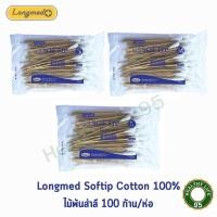 ราคา Longmed softip ไม้พันสำลี สำลีพันไม้ สำลีก้านไม้ยาว สำลีก้าน Wooden Swab 15 cm S/M/L 100 ก้าน (22882844889)
