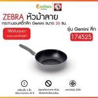 ราคา ZEBRA กระทะนอนสติ๊ก Gemini 26 ซม. ลึก หัวม้าลาย 174525 กระทะลึก กระทะผัด กระทะทอด (40305320537)