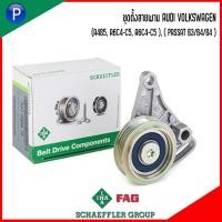 ราคา AUDI VOLKSWAGEN ชุดตั้งสายพาน สำหรับรุ่น (A4B5, A6C4-C5, A6C4-C5 ), ( PASSAT B3/B4/B4 ) แบรนด์ INA เบอร์แท้ 058 260 511 (22970696961)