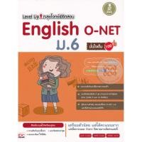 ราคา Level Up ตะลุยโจทย์พิชิตสอบ English O-Net ม.6 *******หนังสือมือ2 สภาพ 80%******* (23971271066)