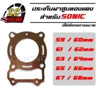 ราคา ปะเก็นฝาสูบทองแดง SONIC ปะเก็นฝาสูบ ประเก็นฝาสูบ ประเก็นฝาสูบทองแดง ปะเก็น ประเก็น 59/60/61/62/63/64/65/66/67/68 มิล (9702122932)