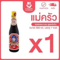 ราคา ซอสหอยแม่ครัว 300ml บรรจุ X1 ซอสหอย แม่ครัว ซอสหอยนางรม ควรคู่ครัว KwanKruKhaw (29024561607)