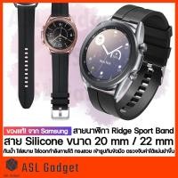 ราคา ของแท้!! จาก Samsung สายนาฬิกา Ridge Sport Band Galaxy watch 3 ขนาด 20 mm / 22 mm กันน้ำ ใส่สบาย ใส่ออกกำลังกายได้ (10919322039)