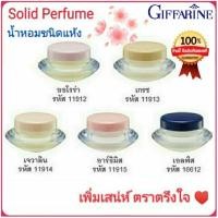 ราคา กิฟฟารีน น้ำหอมชนิดแห้ง5กลิ่น เกรซ,ออโรร่า,เจวาลิน,อาร์มิส,เอลฟ์ส (1825888880)