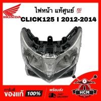 ราคา ไฟหน้า CLICK125 I 2012 2013 2014 / คลิก125 I 2012 2013 2014 แท้ศูนย์ 33110-KZR-701 / 2007-084-00 โคมไฟหน้า / จานฉาย (20439034972)