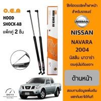 ราคา OEM 008 โช้คไฮดรอลิคค้ำฝากระโปรงหน้า สำหรับรถยนต์ นิสสัน นาวาร่า 2004 อุปกรณ์ในการติดตั้งครบชุด ตรงรุ่นไม่ต้องเจาะตัวถัง (22851985955)