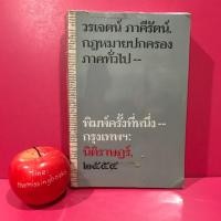 ราคา กฎหมายปกครองภาคทั่วไป วรเจตน์ ภาคีรัตน์ : หนังสือกฎหมายมือสอง วิชากฎหมาย หนังสือมือสอง the missing books (6933874676)