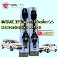 ราคา เพลาขับหน้า ซูซูกิ เออร์ติก้า 1.4 1400 เกียร์ออโต้ SUZUKI ERTIGA LH RH 2013-2016 NKN JAPAN (18722774257)
