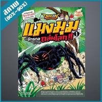 ราคา หนังสือ Dragon Village แมงมุมจักรกลถล่มโลก!! เล่ม 1 (ฉบับการ์ตูน) (ISBN:9786162009686)