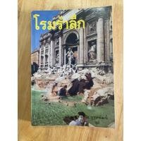 ราคา หนังสือมือสอง#ท่องเที่ยวโรม#โรมรำลึก#ประวัติศาสตร์โรม#หนังสือท่องเที่ยว#สารคดีท่องเที่ยว (43307871892)
