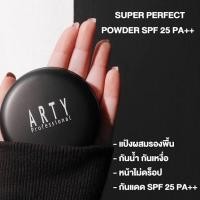 ราคา ARTY PROFESSIONAL SUPER PERFECT POWDER SPF 25 PA++ 11g. (44350131589)