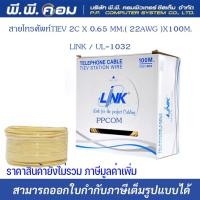 ราคา สายโทรศัพท์TIEV 2C X 0.65 MM.( 22AWG )X100M. ; LINK / UL-1032 (13117971244)