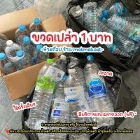 ราคา ขวดน้ำเปล่า 1.5 ลิตร มือสอง สะอาด ใหม่เอี่ยมขวดใส่จุลินทรีย์ (มี600ml) ขวดน้ำอัดลม ขวดพลาสติกใส 350ml 750ml (22046159106)