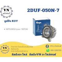 ราคา ลูกปืนล้อหน้า MITSUBISHI รุ่นรถ:TRITON 4WD 4x4 รหัสสินค้า 2DUF050N-7 ยี่ห้อ KOYO แท้ๆ ลูกปืนล้อไททันโฟวิล PAJERO/TDGKP (20173654229)