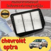 ราคา กรองอากาศ กรองเครื่อง กรองอากาศเครื่อง เชฟโรเลต ออปต้า Chevrolet Optra (22725682321)