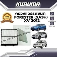 ราคา กรองแอร์ SUBARU รุ่น FORESTER ( SJ / SH ) XV 2012 ซูบารุ ฟอเรสเตอร์ กรองแอร์รถยนต์ (16591231615)