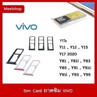 ราคา ถาดซิม Sim vivo Y11 Y12 Y15 Y17 2020 Y17s Y81 Y83 Y85 Y91 Y91i Y91c Y93 Y95 Y91Sถาดใส่ซิม Sim Door (3183102572)