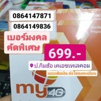 ราคา เบอร์มงคล My by Cat เบอร์ละ 699 บาท คัดพิเศษ เติมเงิน no act ซิมมาย SimMy MybyCat มายแคท simcard ซิมการ์ด เบอร์เติมเงิน (9953507411)