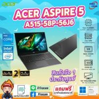 ราคา โน๊ตบุ๊ค Notebook Acer Aspire 5 A515-58P-56J6 (Steel Gray) ลงโปรแกรมพร้อมใช้งาน สามารถออกใบกำกับภาษีได้ (27813180671)