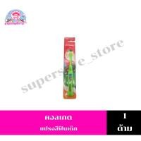 ราคา คอลเกต แปรงสีฟันเด็ก สำหรับเด็กอายุ 5-9 ขวบ Extra Soft แบบนุ่มพิเศษ*(ลายสัตว์) (29301922259)