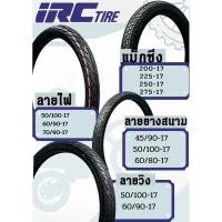 ราคา ยางนอก IRC แบบใช้ยางใน ขอบ 14และ17 (8560206916)