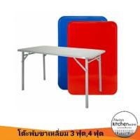 ราคา โต๊ะพับ ขาสวิง ขนาด 3 ฟุตและ 4 ฟุต (898586092)