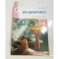ราคา หนังสือเรียนรายวิชาพระพุทธศาสนา ม. 4 (27255991241)