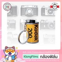 ราคา กล้องฟิล์ม | พวงกุญแจกลักฟิล์ม Kodak & รุ่นหายาก ห่วงสีเงิน พร้อมหางฟิล์ม นำไปใส่รูปได้ มีวิธี DIY ในรายการสินค้า (2110144996)