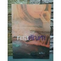 ราคา ทะเลตัณหา - นาวิกา (3272706451)