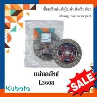 ราคา แผ่นคลัทช์ รถแทรกเตอร์คูโบต้า รุ่น L3608 tc422-20172 (20848766983)