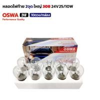 ราคา (10ดวง/กล่อง) OSWA หลอดไฟ 308 24V25/10W ออสว่า หลอดไฟท้าย แบบขั้ว 2 จุดใหญ่ หลอดไฟรถยนต์ (25582058357)