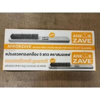ราคา แปรงลวดทองเหลือง5แถว ตราสมอเซฟ 12 อัน/กล่อง (28522953614)