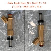 ราคา "Denso"หัวฉีด โตโยต้า หัวฉีด อัลติส ดูโอ้ หัวฉีด อัลติส Dual(พร้อมยางหัวฉีด)ราคาต่อชิ้น (ของใหม่) (5751527048)