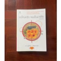 ราคา นิยายมือสอง นิยายแจ่มใส มือสอง สภาพดีมาก ขอโทษครับ ผมเป็นมาเฟีย (22354860174)