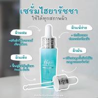 ราคา RATCHA HYA Booster Serumเซรั่มบำรุงผิว ขนาด 15 ml #ไฮยาน้องฉัตร (19088529469)