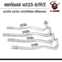 ราคา คอท่อเลสเวฟ125s,r,iบังลม ดัด พร้อมกรวย ตรงรุ่น w125S w125r w125iบังลม 25มิล /28มิล / 30มิล / 32มิล (25093143348)