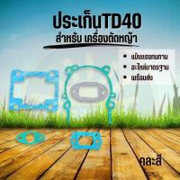 ราคา ชุดปะเก็น ประเก็น ปะเก็นชุด เครื่องตัดหญ้า TD40 Kawasaki TD40 หรือเทียบเท่า (24682294321)