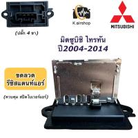 ราคา ขดลวด รีซิสเตอร์แอร์ มิตซูบิชิ ไทรทัน ปี2004-2014 Mitsubishi triton (กล่องขาว) รีซิสแตนซ์ โบเวอร์ Resistance (23224326529)