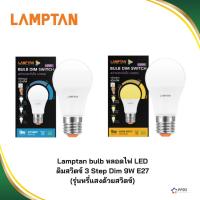ราคา Lamptan bulb หลอดไฟ LED ดิมสวิตช์ 3 Step Dim 9W E27 (รุ่นหรี่แสงด้วยสวิตช์) (41608418762)