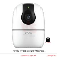 ราคา IMOU กล้องวงจรปิด รุ่น A2 PT 2MP 3.6mm (19677377448)