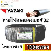ราคา สายไฟทองแดง THW 35 sq.mm. ยาซากิ YAZAKI 100 เมตร เบอร์35 สายแข็ง แกนเดียว ทองแดง (24918783222)