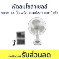 ราคา พัดลมโซล่าเซลล์ SKG ขนาด 14 นิ้ว พร้อมแผงโซล่า แบตเตอรี่ในตัว AV-1000 - พัดลม (21787387397)