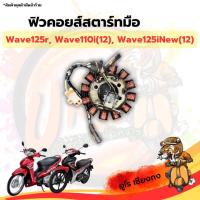 ราคา มัดไฟสตาร์ทมือ ฟิวคอยส์ มัดข้าวต้ม Wave125R,Wave110i(12),Wave125iNew(12) (22869815071)
