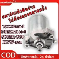ราคา ไดร์สตาร์ท เวฟ110iแท้ ไดสตาร์ท WAVE110i 2009-2023 DREAM/SUPER CUB/KWW-901 ไดร์สตาร์ทเดิมเวฟ110i มอเตอร์สตาร์ทเวฟ110i (42207709603)