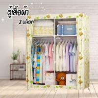ราคา ตู้เสื้อผ้า 2บล็อค แบบประกอบเอง (2ราวแขวน2ชั้นวาง) มี14ลาย ตู้เสื้อผ้าขนาดใหญ่ (25226467121)