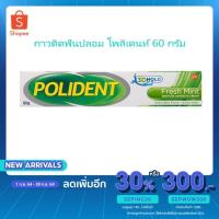 ราคา กาวติดฟันปลอม Fresh Mint ครีมติดฟันปลอม โพลิเดนท์ Polident 60 กรัม (10026113554)