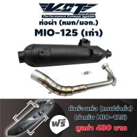ราคา VCT ท่อผ่า (หมก/มอก.) MIO-125 เก่า (ปลายน๊อต3รู) สีดำ + แถมฟรี กันร้อนท่อ MIO-125 (อันใหญ่//เคฟล่าดำ) มอก. 341-2543 (2356228974)