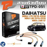 ราคา สายหัวเทียน DAIHATSU MIRA L70 EB10-EB50,L80 ED10-ED20,MIRA L500 EF ยี่ห้อTOP PERFORMANCE รหัสTPD-051 (40202183852)
